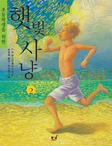초등학생을 위한 햇빛사냥. 2 : 사춘기에 접어든 제제 이야기 (나의 라임오렌지나무 2)