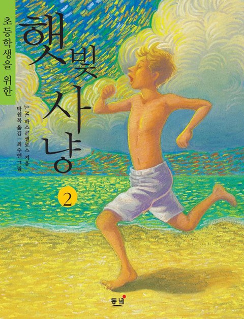 초등학생을 위한 햇빛사냥. 2 : 사춘기에 접어든 제제 이야기 (나의 라임오렌지나무 2) 표지 이미지
