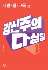 강신주의 다상담. 1: 사랑, 몸, 고독 편 표지 이미지