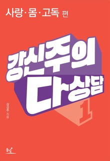 강신주의 다상담. 1: 사랑, 몸, 고독 편