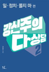 강신주의 다상담. 2: 일 정치 쫄지 마 편 표지 이미지