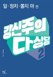 강신주의 다상담. 2: 일 정치 쫄지 마 편