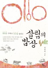 생명을 구하고 지구를 살리는 살림의 밥상 표지 이미지