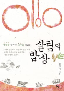 생명을 구하고 지구를 살리는 살림의 밥상