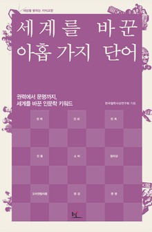 세계를 바꾼 아홉 가지 단어
