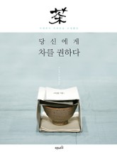 이제까지 커피만을 고집했던 당신에게 차를 권하다 표지 이미지