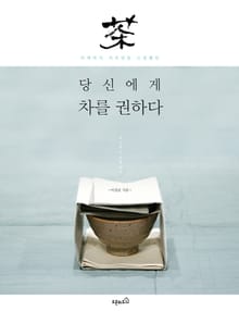이제까지 커피만을 고집했던 당신에게 차를 권하다