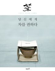 이제까지 커피만을 고집했던 당신에게 차를 권하다