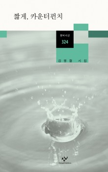 짧게, 카운터펀치