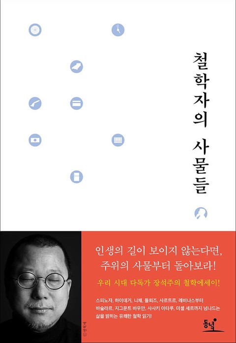 철학자의 사물들 표지 이미지