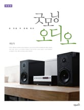 개정판 l 굿모닝 오디오 표지 이미지