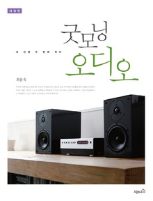 개정판 l 굿모닝 오디오