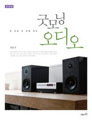 개정판 l 굿모닝 오디오