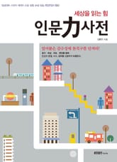 인문력 사전 표지 이미지