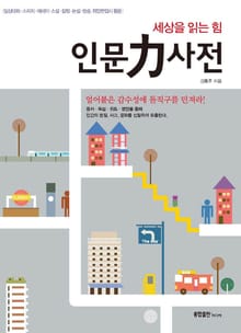 인문력 사전