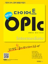 다이어트 오픽(OPIc) : Intermediate 표지 이미지