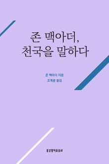 개정판 l 존 맥아더, 천국을 말하다