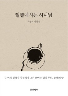 쩔쩔매시는 하나님