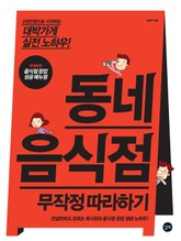 동네 음식점 무작정 따라하기 표지 이미지