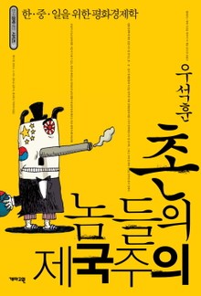 촌놈들의 제국주의