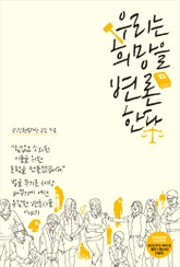 우리는 희망을 변론한다 표지 이미지