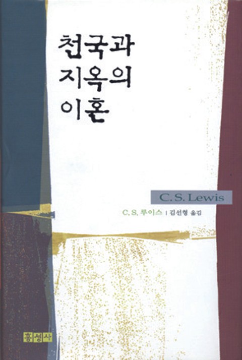 천국과 지옥의 이혼