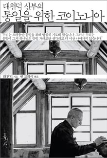 대천덕 신부의 통일을 위한 코이노니아