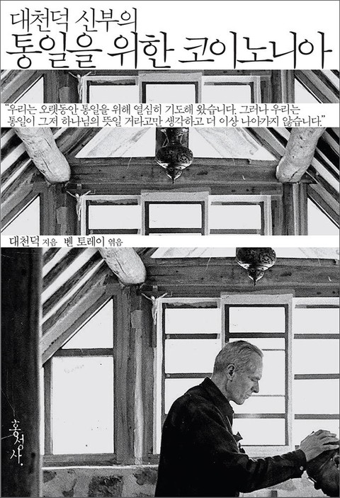 대천덕 신부의 통일을 위한 코이노니아 표지 이미지