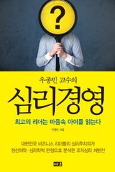 우종민 교수의 심리경영 표지 이미지