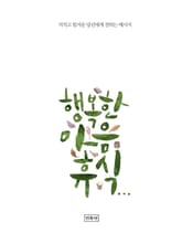 행복한 마음 휴식 표지 이미지