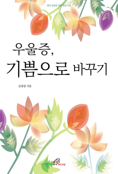 우울증, 기쁨으로 바꾸기 표지 이미지