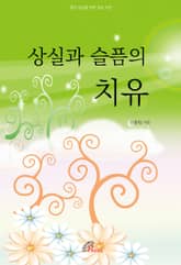 상실과 슬픔의 치유 표지 이미지