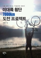 미대륙 횡단 7000km 도전 프로젝트 표지 이미지