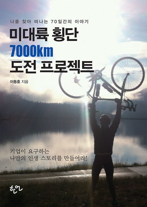 미대륙 횡단 7000km 도전 프로젝트 표지 이미지