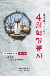 4월 혁명통사 제11권 표지 이미지