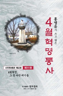 4월 혁명통사 제11권