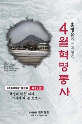 4월 혁명통사 제12권 표지 이미지
