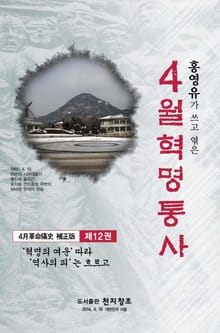 4월 혁명통사 제12권