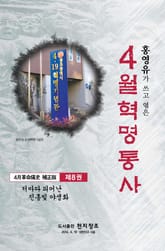 4월 혁명통사 제8권 표지 이미지