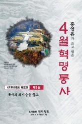 4월 혁명통사 제1권 표지 이미지