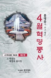 4월 혁명통사 제2권 표지 이미지