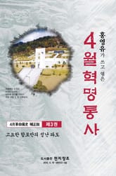 4월 혁명통사 제3권 표지 이미지