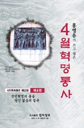 4월 혁명통사 제4권 표지 이미지