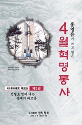 4월 혁명통사 제5권 표지 이미지