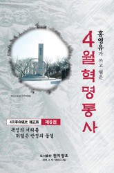 4월 혁명통사 제6권 표지 이미지