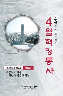 4월 혁명통사 제6권