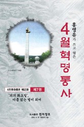 4월 혁명통사 제7권 표지 이미지