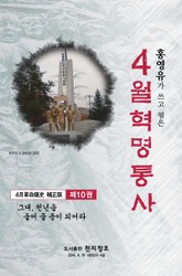 4월혁명통사 제10권 표지 이미지