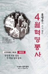 4월 혁명통사 제9권 표지 이미지