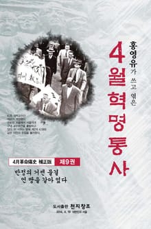 4월 혁명통사 제9권